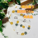 パイナポー☆34☆完成品☆現品限り☆送料無料☆犬服タンク☆ハンドメイド☆セール品☆あんころもち  