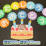 ハンドメイド 壁面飾り★おたんじょうび/お誕生日ケーキ【施設/保育園/学童】