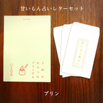 プリン占いレターセット