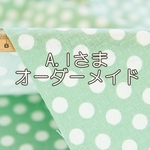 A.I.さまオーダーメイド