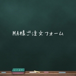 MA様ご注文フォーム
