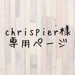 chrispire様専用ページ