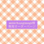 💮miiichanmugi様専用ページ💮