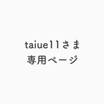 【taiue11さま専用ページ】