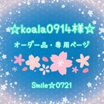 koala0914様⭐️オーダー品・専用ページ