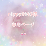 rippy8990様♡専用ページ♡