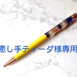 オーダーメイド　オルゴナイトボールペン(黄色)