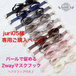 【 juri05様 専用ご購入ページ】★2way★マスクフック★ヘアクリップ付き♪　（マスクバンド・マスク留め）パールで留めるマスクフック