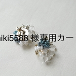 miki5588  様専用カート