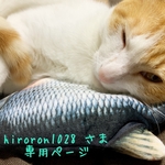 [hiroron1028 さま¨̮♡専用ページ]