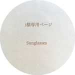 i様専用ページ Sunglasses 