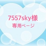 7557sky様専用ページ