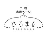 Ｙ．Ｕ様専用