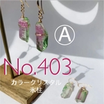 No.403  チャーム（ピアスorイヤリングorマスクチャーム）