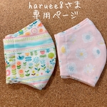 haruee8さま専用ページ