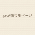 ♫symak様専用ページ♫