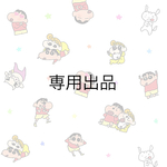 【s0125m0917様】専用出品