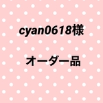 cyan0618様オーダー品