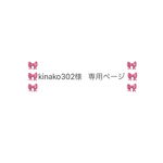 🎀🌸kinako302様専用ページ🌸🎀