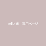 mii さま　専用orderページです