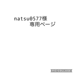 natsu0577様専用ページ
