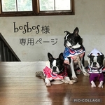 bosbos様専用ページ