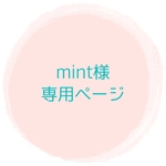 mint様専用ページ