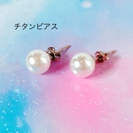 パールのチタンピアス　ファーストピアス　アレルギー対応　セカンドピアス