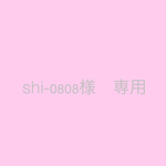 shi-0808様専用