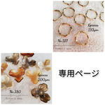 yayako729様専用ページ