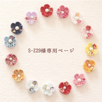 S-Z様専用ページ