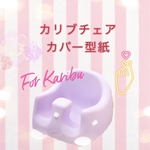 ♡カリブ♡チェアカバー型紙