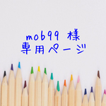 【オーダー】mob99様　専用ページ