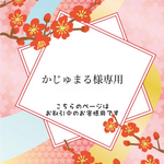 ［かじゅまる様 オーダー品］