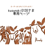 kusunoki0126さま専用
