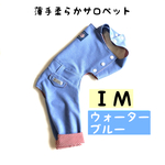 イタグレ服 薄手柔らかサロペット[ＩＭ・ウォーターブルー］