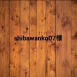 shibawanko07様◆(4点)