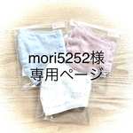mori5252様専用ページ