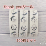 ♡サンキューシール　120枚♡ 結婚式やハンドメイドに☺︎