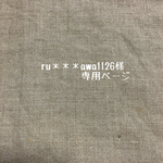 ru＊＊＊awa1126様専用ページ