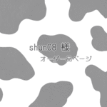 shun08様専用オーダー品ページ
