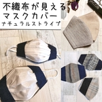不織布が見える2wayマスクカバー☆リネンマスク🐿️抗菌クレンゼ・tiotio❄️etc【受注】  