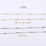 L488-R  3m  デザインチェーン ツブシ小判チェーン パイプ付き 1.8mm 3×（1m）