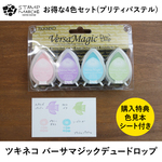 【手帳に最適・裏写りしくいスタンプ台】ツキネコ バーサマジックデュードロップ 4色セット プリティパステル