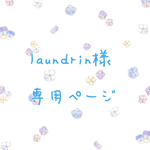 laundrin様　専用ページ