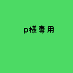 手順書