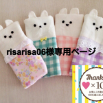 risarisa06様専用