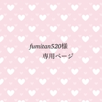 fumitan520様専用ページ
