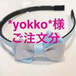 ⭐︎yokko様 ご注文分⭐︎