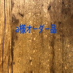 a様オーダー品